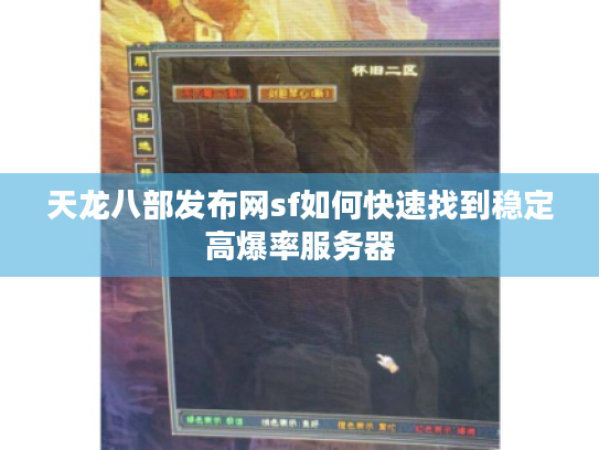 天龙八部发布网sf如何快速找到稳定高爆率服务器