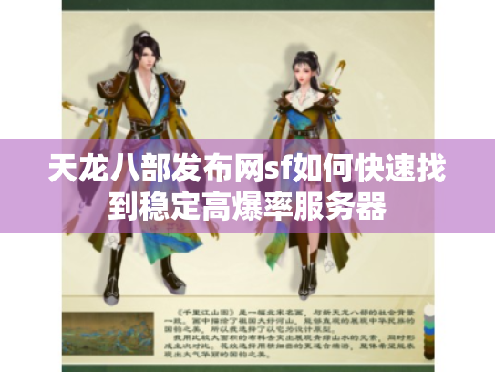 天龙八部发布网sf如何快速找到稳定高爆率服务器