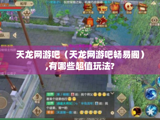 天龙网游吧(天龙网游吧畅易阁),有哪些超值玩法? 天龙网游吧(天龙网游吧畅易阁),有哪些超值玩法?
