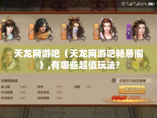 天龙网游吧(天龙网游吧畅易阁),有哪些超值玩法? 天龙网游吧(天龙网游吧畅易阁),有哪些超值玩法?
