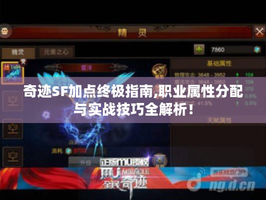 奇迹SF加点终极指南,职业属性分配与实战技巧全解析! 奇迹SF加点终极指南,职业属性分配与实战技巧全解析!