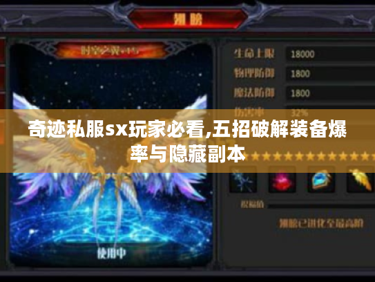 奇迹私服sx玩家必看,五招破解装备爆率与隐藏副本 奇迹私服sx玩家必看,五招破解装备爆率与隐藏副本