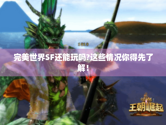 完美世界SF还能玩吗?这些情况你得先了解! 完美世界SF还能玩吗?这些情况你得先了解!