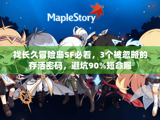 找长久冒险岛SF必看,3个被忽略的存活密码,避坑90%短命服 找长久冒险岛SF必看,3个被忽略的存活密码,避坑90%短命服
