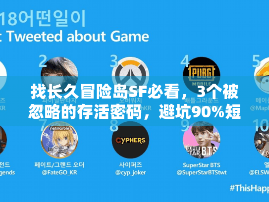 找长久冒险岛SF必看,3个被忽略的存活密码,避坑90%短命服 找长久冒险岛SF必看,3个被忽略的存活密码,避坑90%短命服