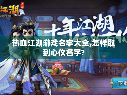 热血江湖游戏名字大全,怎样取到心仪名字? 热血江湖游戏名字大全,怎样取到心仪名字?