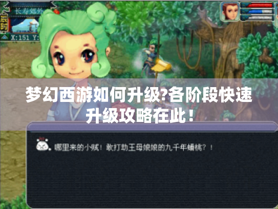 梦幻西游如何升级?各阶段快速升级攻略在此! 梦幻西游如何升级?各阶段快速升级攻略在此!