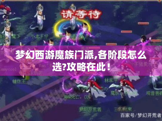 梦幻西游魔族门派,各阶段怎么选?攻略在此! 梦幻西游魔族门派,各阶段怎么选?攻略在此!