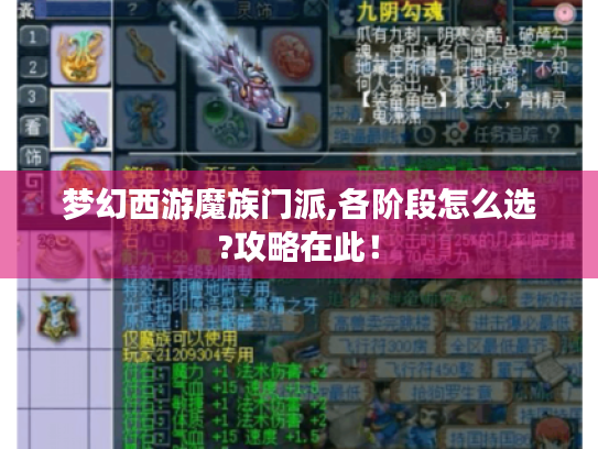 梦幻西游魔族门派,各阶段怎么选?攻略在此! 梦幻西游魔族门派,各阶段怎么选?攻略在此!