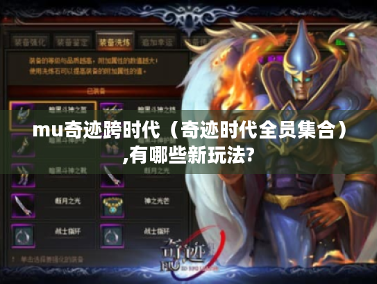 mu奇迹跨时代(奇迹时代全员集合),有哪些新玩法? mu奇迹跨时代(奇迹时代全员集合),有哪些新玩法?
