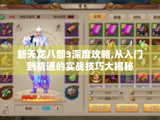 新天龙八部3深度攻略,从入门到精通的实战技巧大揭秘