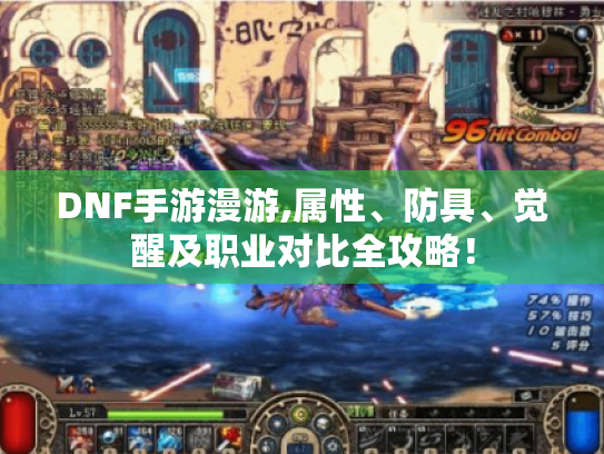 DNF手游漫游,属性、防具、觉醒及职业对比全攻略! DNF手游漫游,属性、防具、觉醒及职业对比全攻略!