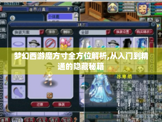 梦幻西游魔方寸全方位解析,从入门到精通的隐藏秘籍 梦幻西游魔方寸全方位解析,从入门到精通的隐藏秘籍