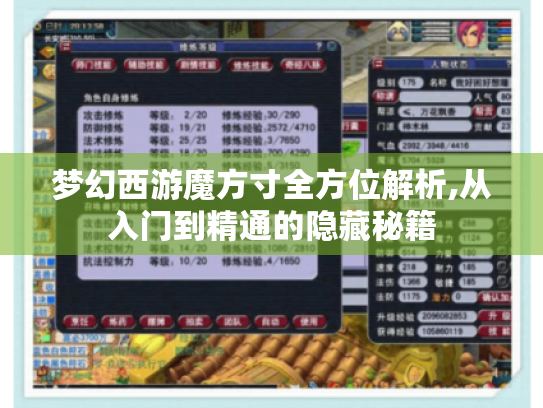 梦幻西游魔方寸全方位解析,从入门到精通的隐藏秘籍 梦幻西游魔方寸全方位解析,从入门到精通的隐藏秘籍