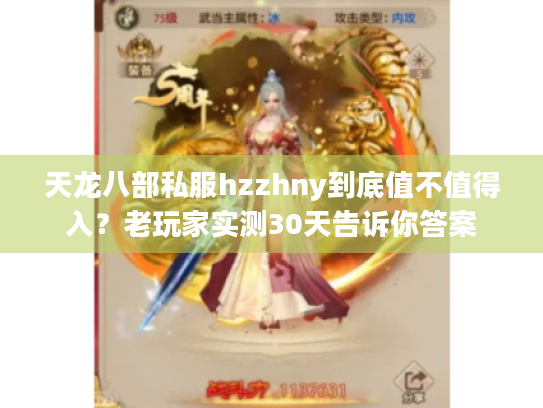 天龙八部私服hzzhny到底值不值得入？老玩家实测30天告诉你答案