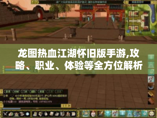 龙图热血江湖怀旧版手游,攻略、职业、体验等全方位解析! 龙图热血江湖怀旧版手游,攻略、职业、体验等全方位解析!