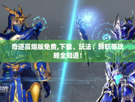 奇迹高爆版免费,下载、玩法、转职等攻略全知道! 奇迹高爆版免费,下载、玩法、转职等攻略全知道!