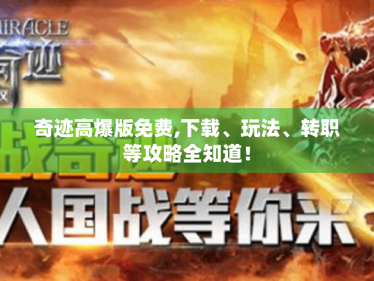 奇迹高爆版免费,下载、玩法、转职等攻略全知道! 奇迹高爆版免费,下载、玩法、转职等攻略全知道!