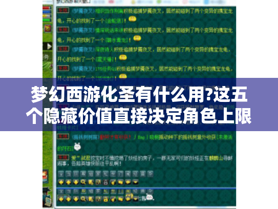 梦幻西游化圣有什么用?这五个隐藏价值直接决定角色上限 梦幻西游化圣有什么用?这五个隐藏价值直接决定角色上限