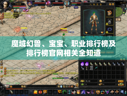 魔域幻兽、宝宝、职业排行榜及排行榜官网相关全知道 魔域幻兽、宝宝、职业排行榜及排行榜官网相关全知道