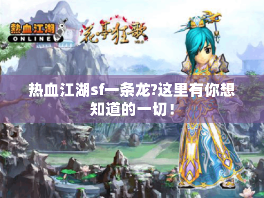 热血江湖sf一条龙?这里有你想知道的一切! 热血江湖sf一条龙?这里有你想知道的一切!