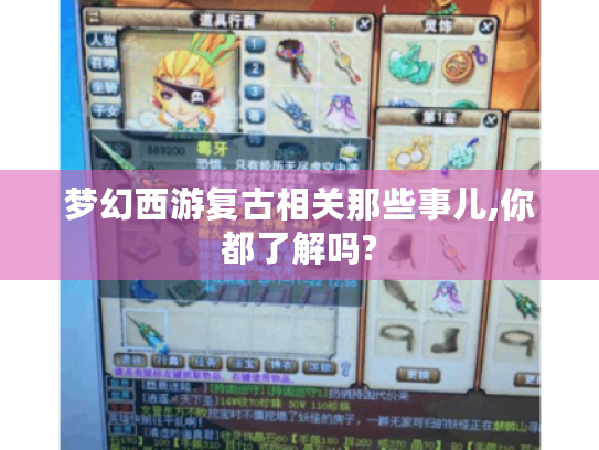 梦幻西游复古相关那些事儿,你都了解吗? 梦幻西游复古相关那些事儿,你都了解吗?