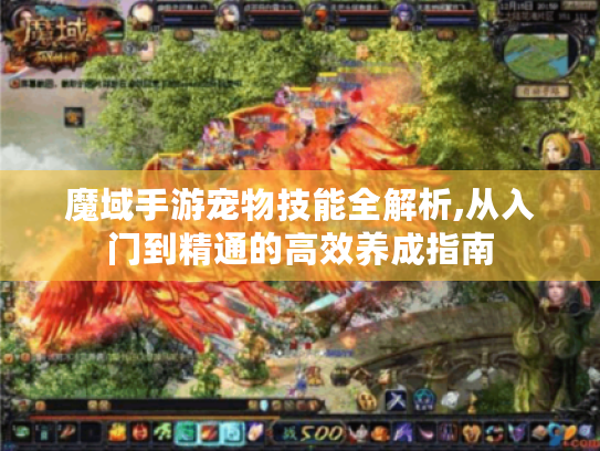 魔域手游宠物技能全解析,从入门到精通的高效养成指南 魔域手游宠物技能全解析,从入门到精通的高效养成指南