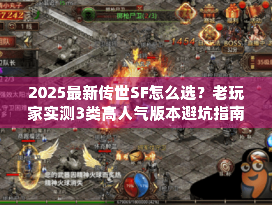2025最新传世SF怎么选？老玩家实测3类高人气版本避坑指南