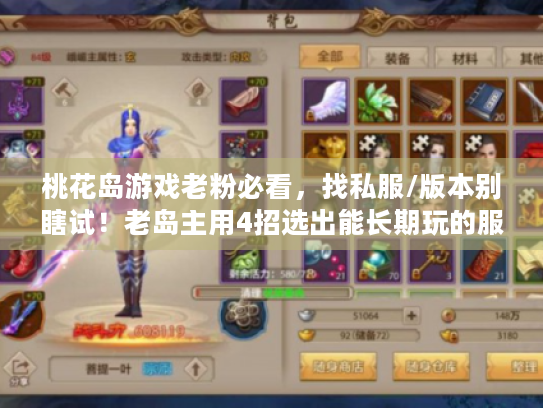桃花岛游戏老粉必看，找私服/版本别瞎试！老岛主用4招选出能长期玩的服