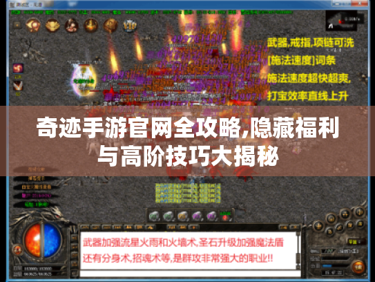 奇迹手游官网全攻略,隐藏福利与高阶技巧大揭秘 奇迹手游官网全攻略,隐藏福利与高阶技巧大揭秘
