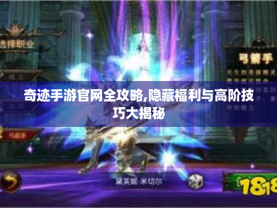 奇迹手游官网全攻略,隐藏福利与高阶技巧大揭秘 奇迹手游官网全攻略,隐藏福利与高阶技巧大揭秘
