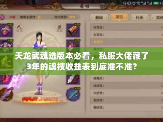 天龙武魂选版本必看,私服大佬藏了3年的魂技收益表到底准不准? 天龙武魂选版本必看,私服大佬藏了3年的魂技收益表到底准不准?