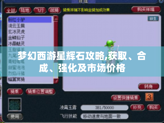 梦幻西游星辉石攻略,获取、合成、强化及市场价格 梦幻西游星辉石攻略,获取、合成、强化及市场价格