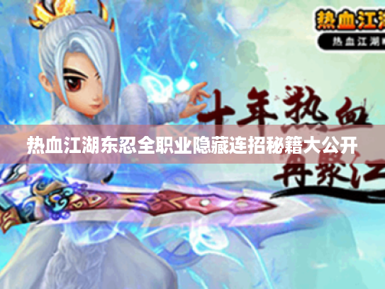 热血江湖东忍全职业隐藏连招秘籍大公开 热血江湖东忍全职业隐藏连招秘籍大公开