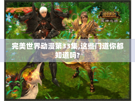 完美世界动漫第33集,这些门道你都知道吗? 完美世界动漫第33集,这些门道你都知道吗?