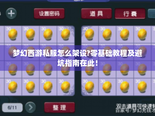 梦幻西游私服怎么架设?零基础教程及避坑指南在此! 梦幻西游私服怎么架设?零基础教程及避坑指南在此!