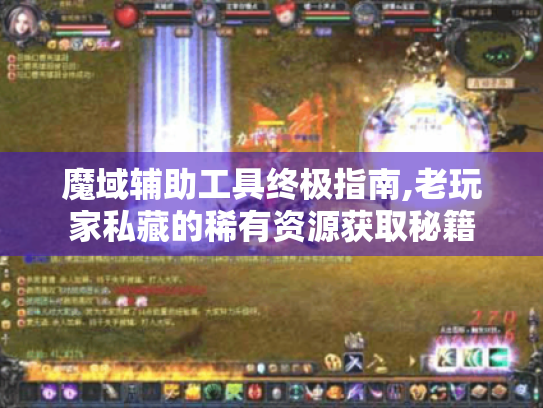 魔域辅助工具终极指南,老玩家私藏的稀有资源获取秘籍 魔域辅助工具终极指南,老玩家私藏的稀有资源获取秘籍