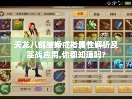 天龙八部结婚戒指属性解析及实战应用,你都知道吗?