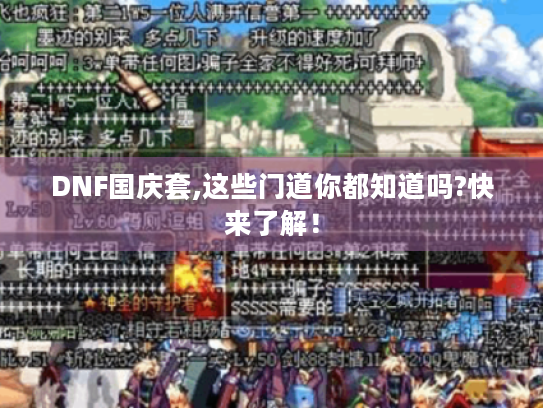 DNF国庆套,这些门道你都知道吗?快来了解! DNF国庆套,这些门道你都知道吗?快来了解!