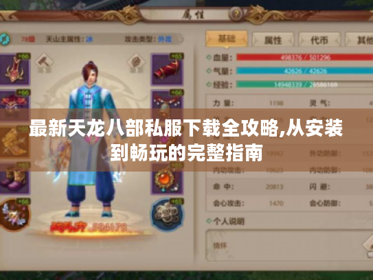 最新天龙八部私服下载全攻略,从安装到畅玩的完整指南 最新天龙八部私服下载全攻略,从安装到畅玩的完整指南