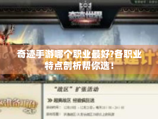 奇迹手游哪个职业最好?各职业特点剖析帮你选! 奇迹手游哪个职业最好?各职业特点剖析帮你选!