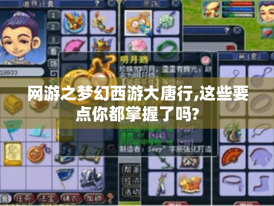 网游之梦幻西游大唐行,这些要点你都掌握了吗?
