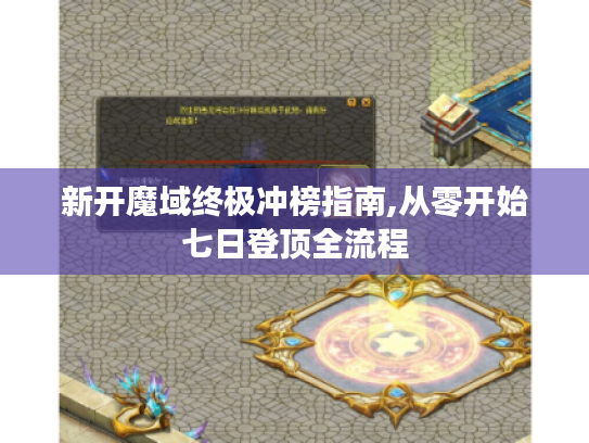 新开魔域终极冲榜指南,从零开始七日登顶全流程