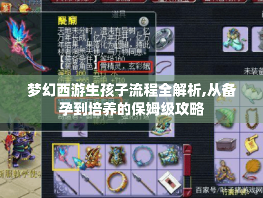 梦幻西游生孩子流程全解析,从备孕到培养的保姆级攻略 梦幻西游生孩子流程全解析,从备孕到培养的保姆级攻略