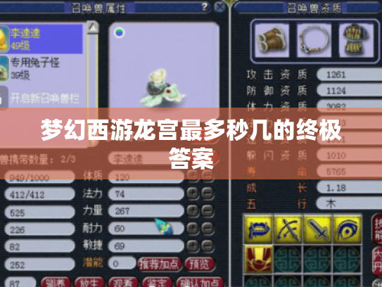 梦幻西游龙宫最多秒几的终极答案 梦幻西游龙宫最多秒几的终极答案