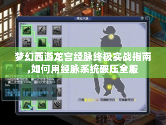 梦幻西游龙宫经脉终极实战指南,如何用经脉系统碾压全服 梦幻西游龙宫经脉终极实战指南,如何用经脉系统碾压全服