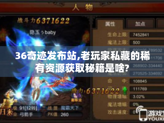 36奇迹发布站,老玩家私藏的稀有资源获取秘籍是啥?
