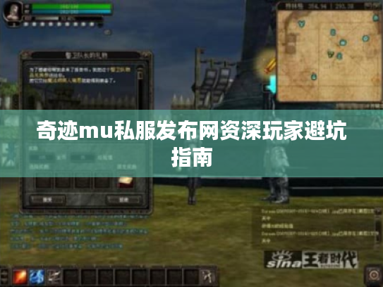 奇迹mu私服发布网资深玩家避坑指南 奇迹mu私服发布网资深玩家避坑指南