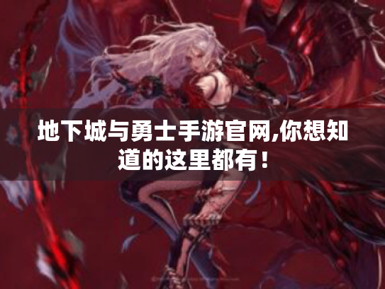 地下城与勇士手游官网,你想知道的这里都有! 地下城与勇士手游官网,你想知道的这里都有!