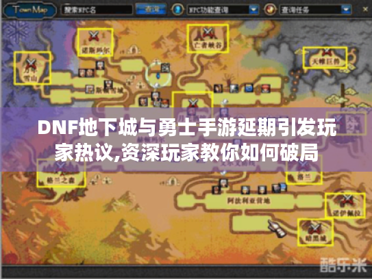 DNF地下城与勇士手游延期引发玩家热议,资深玩家教你如何破局 DNF地下城与勇士手游延期引发玩家热议,资深玩家教你如何破局